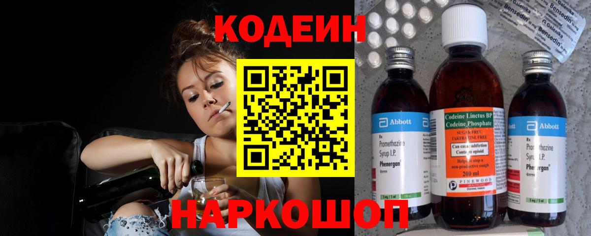 Кодеин Purple Drank  Вход с VPN  Кодеин Purple Drank  Москва 